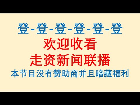 欢迎收看走资新闻联播节目，本节目暗藏福利