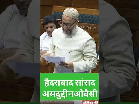 Asaduddin Owaisi 👍 in parliament sansad . Attitude. #asduddinowaisi #attitude #sansad #parliament