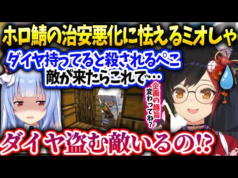 ミオしゃ昨日は平和だったのにぺこら来てから治安が悪化してて困惑【大神ミオ/ホロライブ】