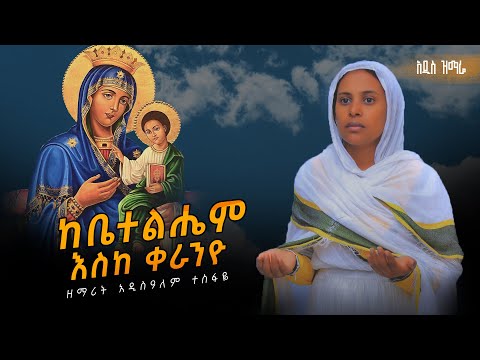 🔵   ዘማሪት አዲስዓለም ተስፋዬ | ከቤተልሔም እሰከ ቀራኒዮ | አዲስ ዝማሬ