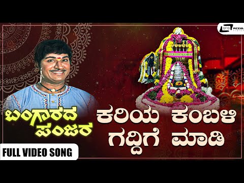 Kariya Kambali Guddige Madi Video Song I Bangarada Panjara I Dr Rajkumar, Aarathi