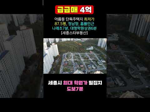 초급매! 세종시 최저가 단독주택지 매매 87.5평 4억 아름동 D8 학원가 상권 인근