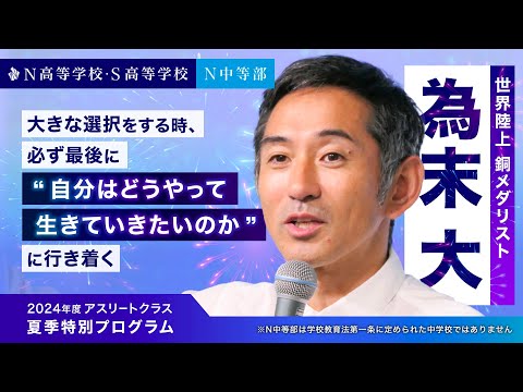 【為末大直伝】人生を変える選択力！世界陸上メダリストが教えるアスリート必見の3つの法則｜2024年度アスリートクラス夏季特別プログラム