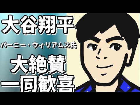 大谷翔平、バーニー・ウィリアムス氏が絶賛