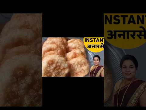 एक दिवसात होणारे अनारसे #short #ruchkarswad #food  #recipe