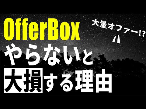 大量のオファーがくる / 22卒NNT・23卒向け / オファーボックスが熱い / 就活経験談【vlog】