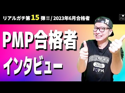 ㊗【第１５弾！！】PMP合格者インタビュー！／2023年6月度合格者／#PMP／#プロジェクトマネジメント／#PMP合格者インタビュー