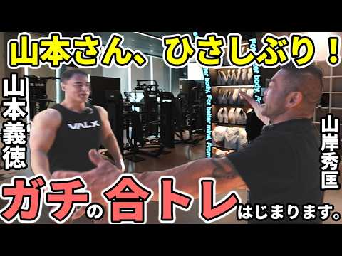 【山本義徳×山岸秀匡】山本先生と合トレしたらやばいことになった！腕トレのコラボ動画を公開！