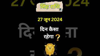 सिंह राशि 27  जून  2024  | Singh Rashi 27 June 2024 | Sinh Rashi Aaj Ka Singh Rashifal #singhrashi