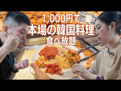 千円で韓国チキン食べ放題？韓国料理ビュッフェ