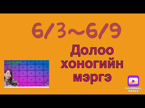 6/3~6/9 Долоо хоногийн мэргэ!