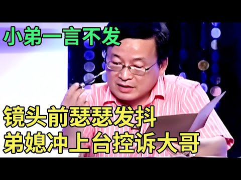 小弟一言不发,镜头前瑟瑟发抖,弟媳冲上台控诉大哥,背后隐情让全场动容【王芳王为念调解】