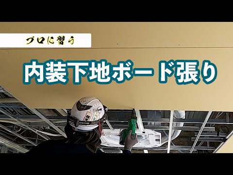 【石膏ボードの張り方】プロが教えるボード張り　内装下地/軽量鉄骨/軽天工事