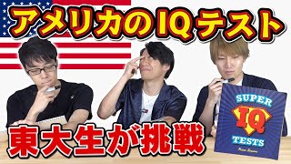 アメリカのIQテストに東大生が挑戦！