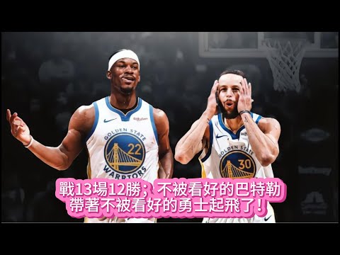 戰13場12勝；不被看好的巴特勒，帶著不被看好的勇士起飛了！#nba #籃球 #basketball #勇士 #库里 #巴特勒 #nbahighlights