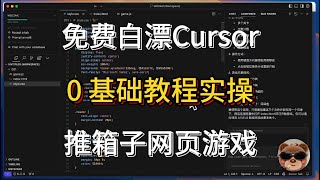 Ai编辑器Cursor零基础教程：推箱子小游戏实战演练