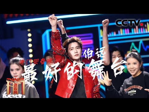 不愧是全能唱跳歌手！伯远演绎春晚歌曲《最好的舞台》也太燃了「开门迎春晚」| CCTV春晚