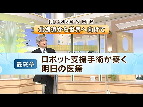 【札幌医科大学×HTB】完全版・北海道から世界に向けて 第４章 ロボット支援手術が築く明日の医療（４回シリーズ）