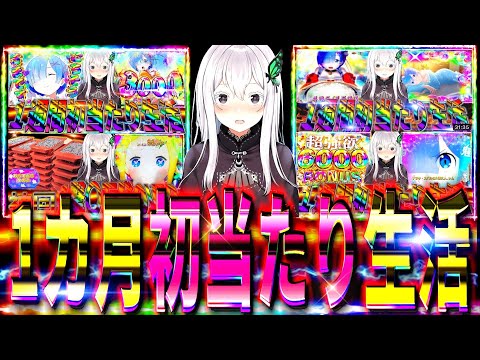 【時間ある時に見て‼︎】リゼロ2強欲で1ヶ月毎日初当たり生活‼︎『総集編』