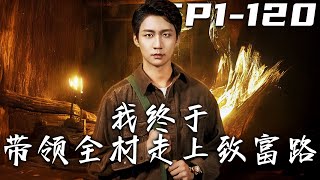 《我終於帶領全村走上致富路》第1~120集【高清完结合集】丨#穿越 #修仙 #逆袭 #玄幻 #drama #短剧 #重生 #都市 #爱情 #shorts #shortvideo #古装 #盛世短剧