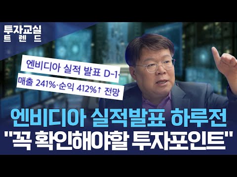 엔비디아 실적발표 하루전, 꼭 확인해야 할 투자포인트는? [투자교실 트렌드]