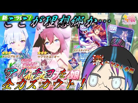 【ウマ娘】アルチヨてぇてぇすぎる！2人をお迎えするぜ！【ガチャ】#ウマ娘