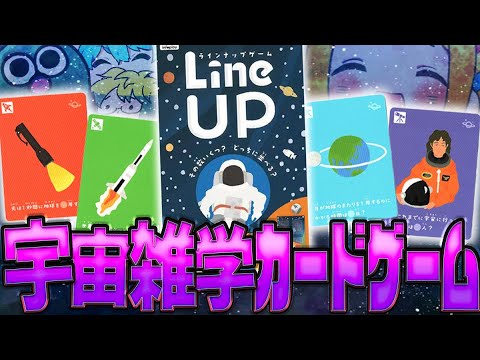 【雑学カードゲーム】宇宙のことを一番くわしい奴が勝つゲームで宇宙博識王を決めようや【LineUP/ラインナップゲーム】