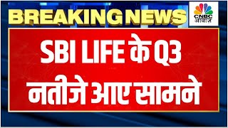 SBI Life Q3 Results Breaking | SBI Life के Q3 नतीजे: क्या है बड़ी बात? | What Investors Need to Know