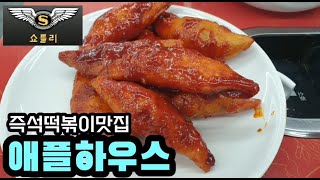 즉석떡볶이 맛집 애플하우스 쇼틀리가 만두만 세번 주문해서 먹었습니다.