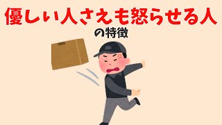 『優しい人さえも怒らせる人』の特徴に関する雑学