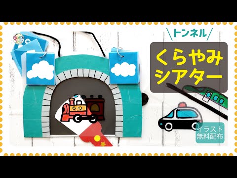 No.135「トンネルくらやみシアター」【保育士の手作りおもちゃ】