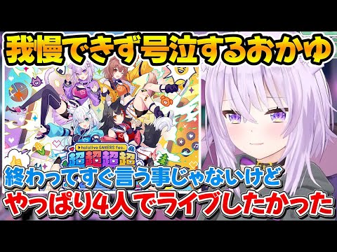 ゲマズフェスをミオしゃと一緒にやりたかった思いがあふれて号泣するおかゆん【ホロライブ/猫又おかゆ/大神ミオ/切り抜き】