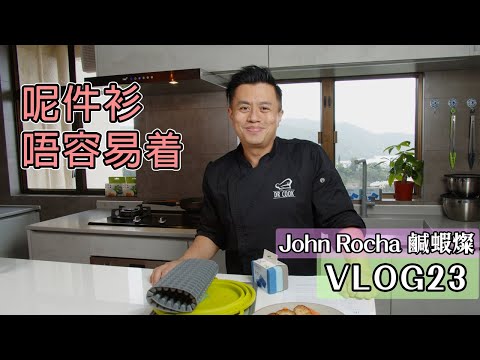 【 John Rocha 鹹蝦燦VLOG 23】不是容易穿的一件衫