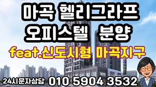 강서구 마곡지구 하이엔드 헬리그라프 오피스텔 분양합니다./24시간 문자상담 010 5904 3532