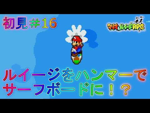 【マリルイ1】狂気の方法でサーブボードを調達！？ストーリー編実況part16【マリオ＆ルイージRPG1】全クリア攻略リメイク新作ブラザーアタッククッパイベントDXジョークエンド