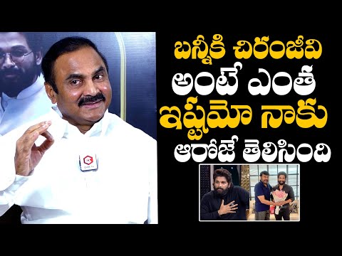 Kancharla Chandrashekar Reddy About Allu Arjun Love Towards Megastar Chiranjeevi | Allu Arjun News