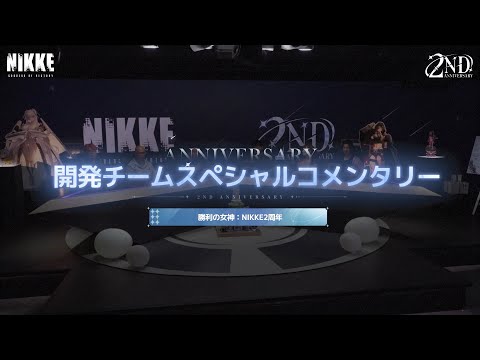 【勝利の女神：NIKKE】2周年開発インタビュー