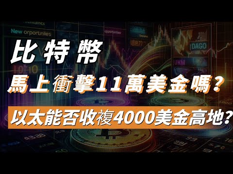 比特幣馬上衝擊11萬美金嗎，以太能否收複4000美金高地？#npc #FTN  #VIRTUAL  #goat  #hype  #比特幣