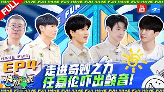 EP4 | Magical Power #HaveFun2 FULL 20220827 | ZJSTVHD Allen Ren/Li Ronghao/Wei Daxun/Li Dan/Adam Fan