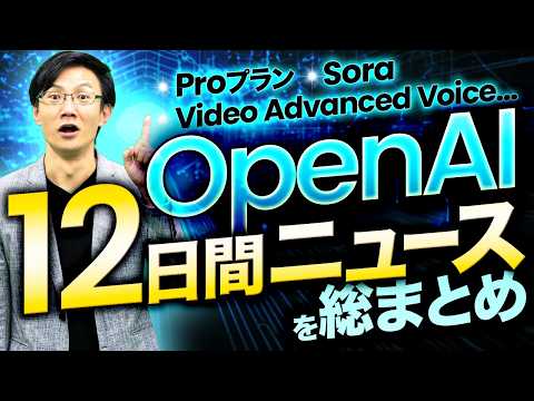 激動のOpenAI 12daysの振り返り！12日の発表から見える、4つのメッセージとは？