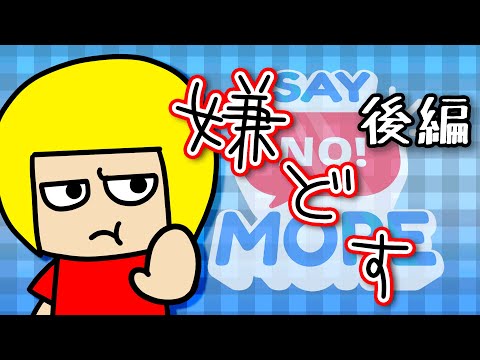 【嫌どす】NOという勇気を持とう2【Vtuber】