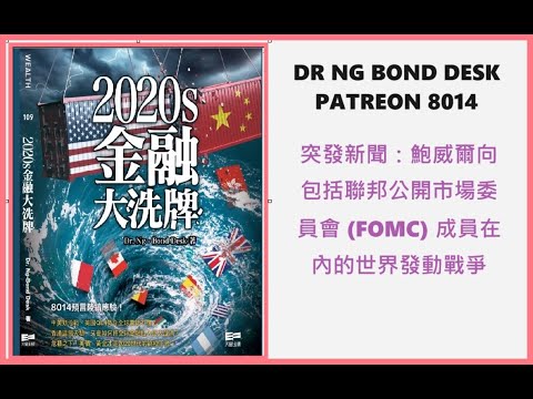 突發新聞：鮑威爾向包括聯邦公開市場委員會 (FOMC) 成員在內的世界發動戰爭Dr Ng Bond Desk Patreon