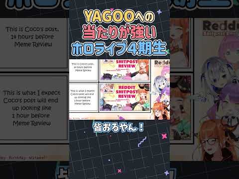 YAGOOへの当たりが強いホロライブ４期生【桐生ココ/天音かなた/常闇トワ/姫森ルーナ】#Shorts