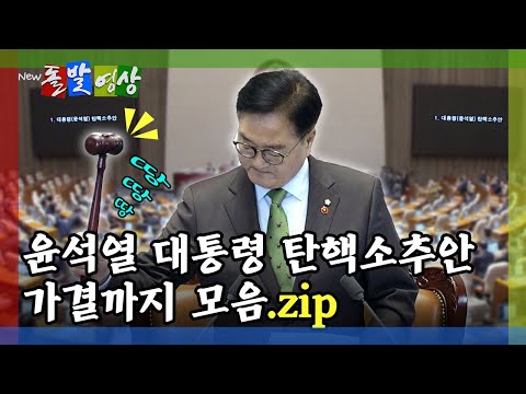 [돌발영상] 윤석열 대통령 탄핵소추안 불성립부터 가결까지 / YTN