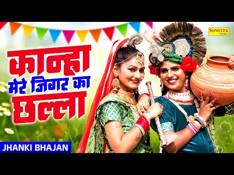 कान्हा मेरे जिगर का छल्ला || Kanha Mere Jigar Ka Chhalla | Lokesh Prajapati & Shivani | Sonotek