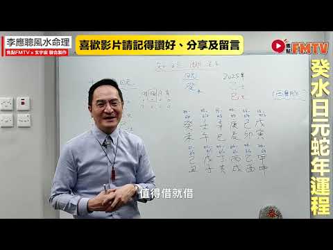 #玄宇宙︱【癸水日元】 知日元斷流年流月2025乙巳蛇年運勢預測︱八字排盤批命︱李應聰風水命理