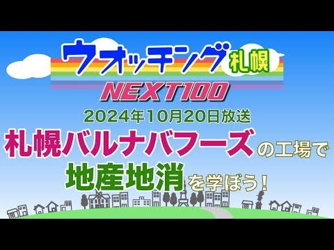 ウオッチング札幌NEXT100　令和６年10月20日放送　札幌バルナバフーズの工場で地産地消を学ぼう！