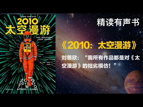 刘慈欣：“我所有作品都是对《太空漫游》的拙劣模仿！” - 精读《2010：太空漫游》