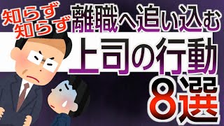 知らず知らず部下を離職へ追い込む上司の行動・８選