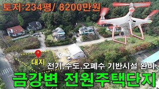 공7106번/기반시설 완비!! 금강변 전원주택단지 대지!!/충남부여,귀농귀촌전문부동산,싼땅,시골,한옥집,주말농장,집짖기,석가래,경매보다싼,급매,시골살이